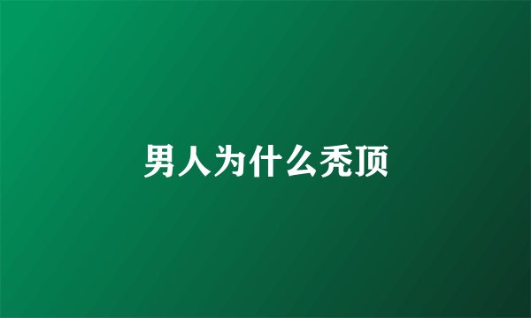 男人为什么秃顶