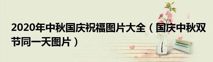 2020年中秋国庆祝福图片大全（国庆中秋双节同一天图片）