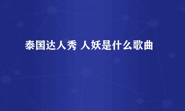 泰国达人秀 人妖是什么歌曲