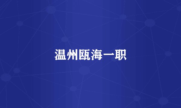 温州瓯海一职