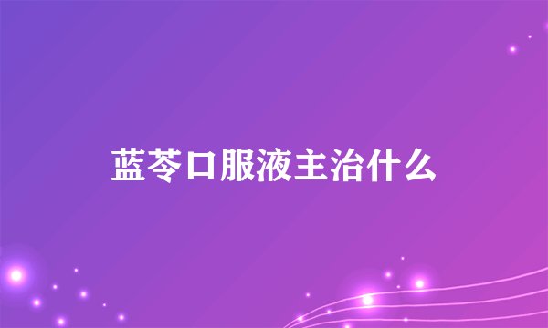 蓝苓口服液主治什么