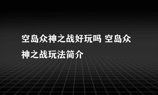 空岛众神之战好玩吗 空岛众神之战玩法简介