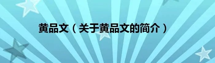 黄品文(关于黄品文的简介)