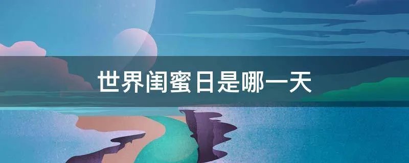 世界闺蜜日是哪一天