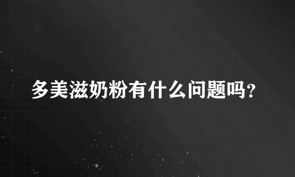 多美滋奶粉有什么问题吗？