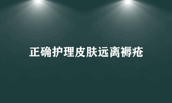 正确护理皮肤远离褥疮