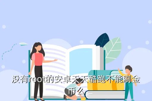 安卓天天跑酷刷金币,没有root的安卓天天酷跑不能刷金币么
