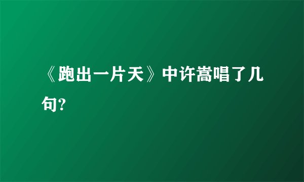 《跑出一片天》中许嵩唱了几句?