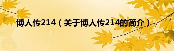 博人传214（关于博人传214的简介）