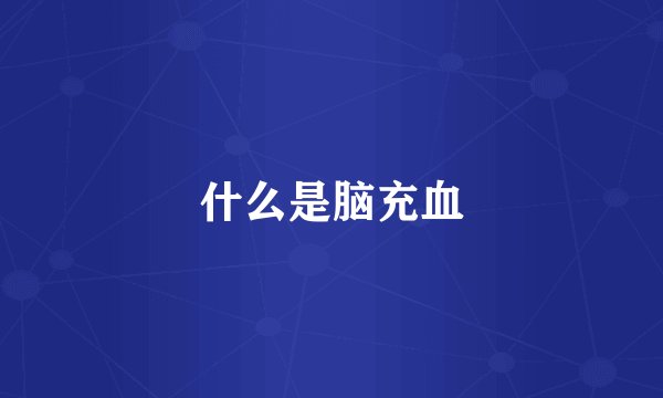 什么是脑充血