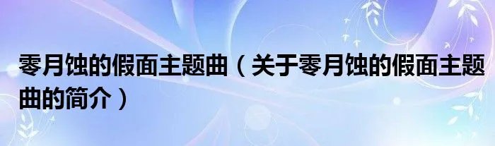 零月蚀的假面主题曲（关于零月蚀的假面主题曲的简介）