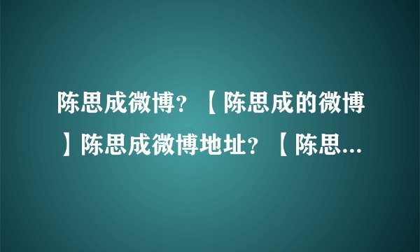 陈思成微博?【陈思成的微博】陈思成微博地址?【陈思成的微博地址?】