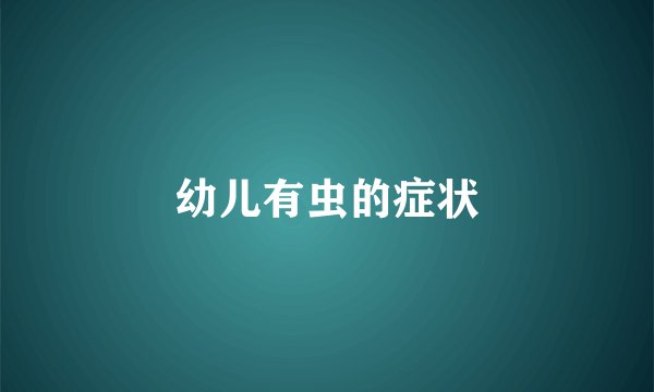 幼儿有虫的症状