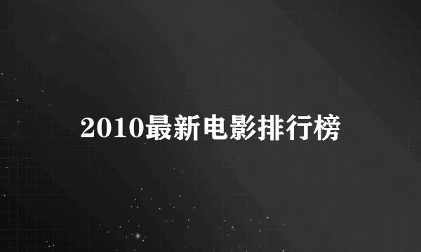 2010最新电影排行榜