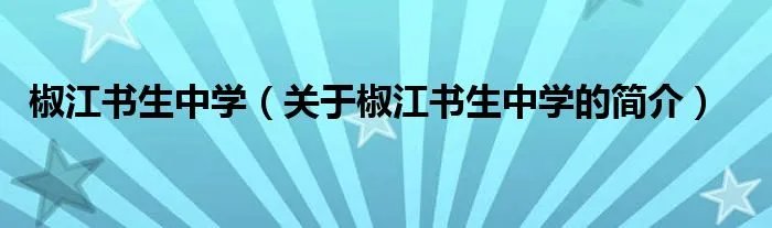 椒江书生中学（关于椒江书生中学的简介）