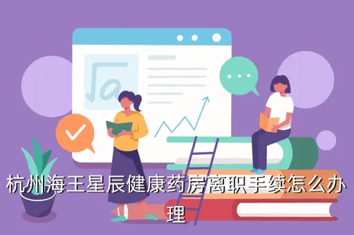 杭州海王星辰药店,杭州地区有多少家海王星辰分店