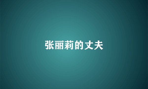 张丽莉的丈夫