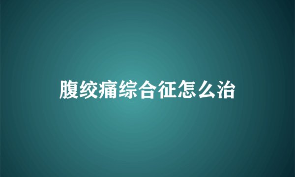 腹绞痛综合征怎么治
