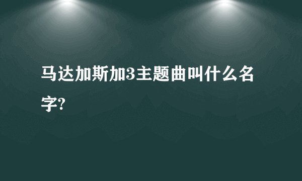 马达加斯加3主题曲叫什么名字?