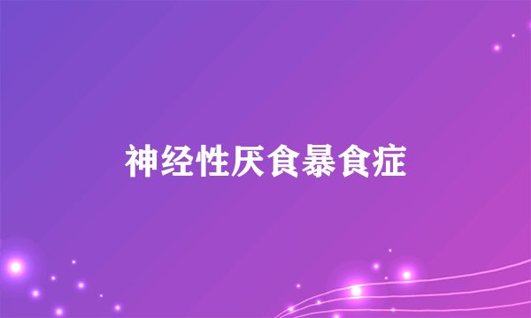 神经性厌食暴食症