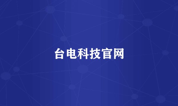 台电科技官网