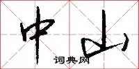 中山