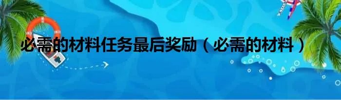 必需的材料任务最后奖励（必需的材料）