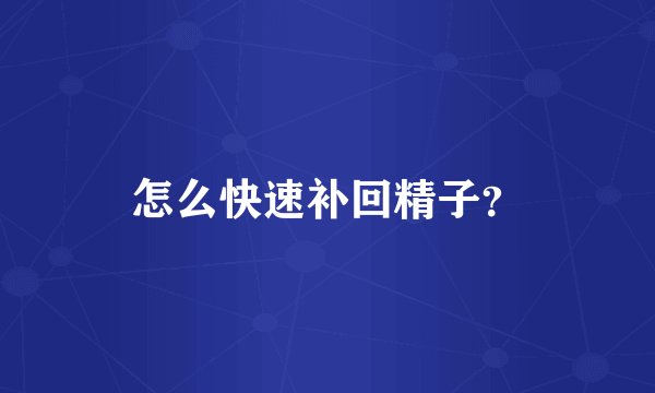 怎么快速补回精子？