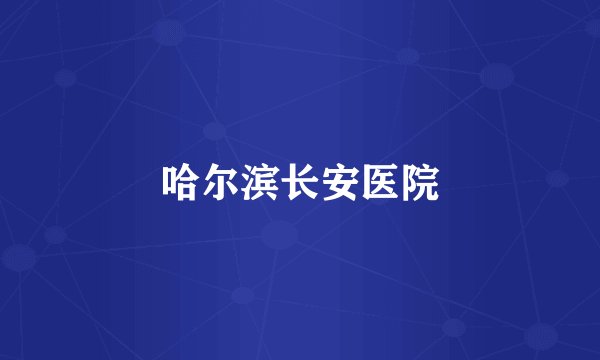 哈尔滨长安医院