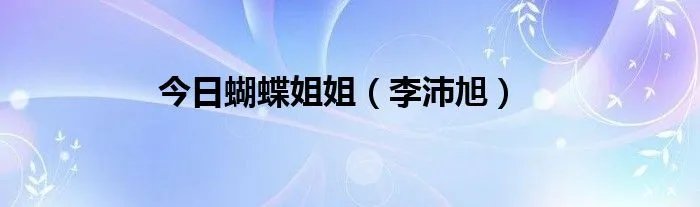 今日蝴蝶姐姐（李沛旭）