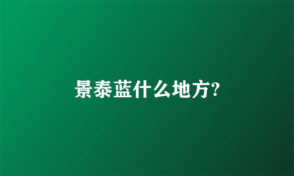 景泰蓝什么地方?