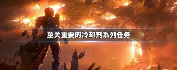 至关重要的冷却剂系列任务