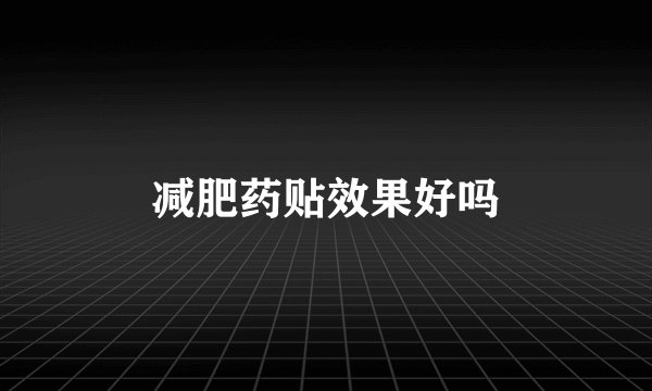 减肥药贴效果好吗