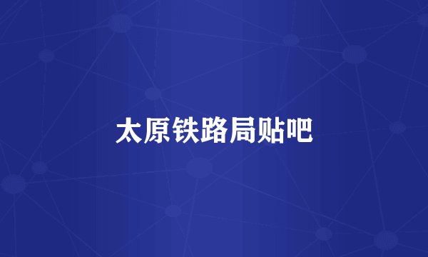 太原铁路局贴吧