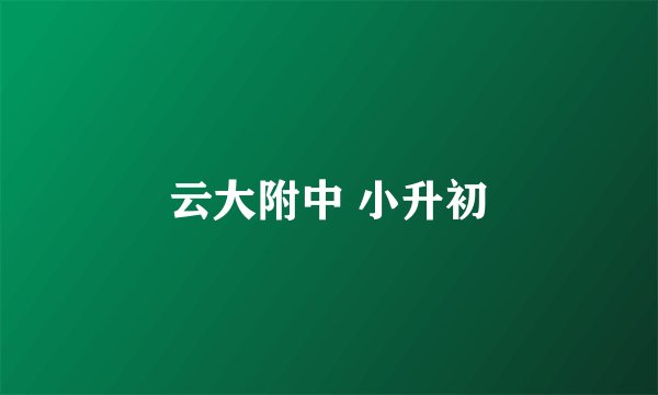 云大附中 小升初