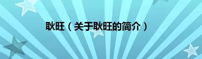 耿旺（关于耿旺的简介）