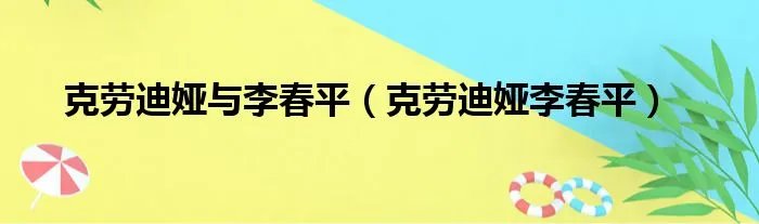 克劳迪娅与李春平（克劳迪娅李春平）