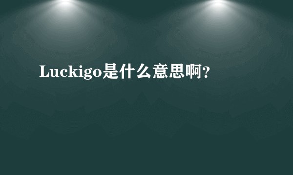 Luckigo是什么意思啊?
