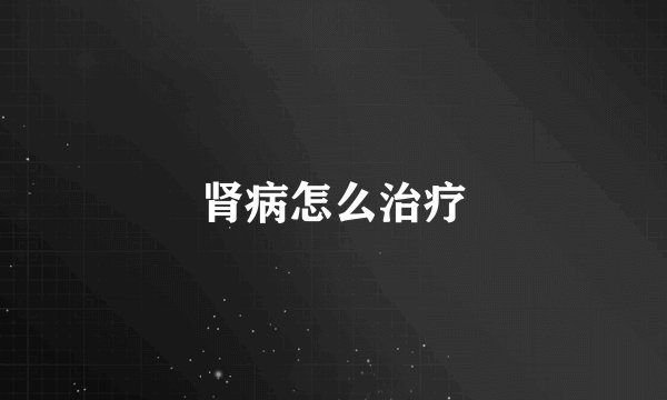 肾病怎么治疗
