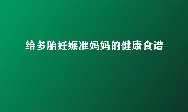 给多胎妊娠准妈妈的健康食谱