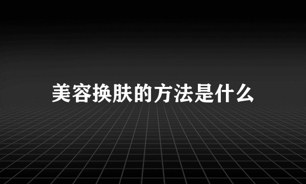 美容换肤的方法是什么