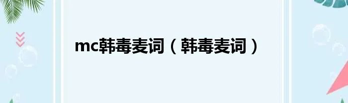 mc韩毒麦词（韩毒麦词）