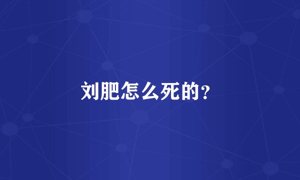 刘肥怎么死的？