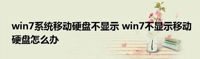 win7系统移动硬盘不显示 win7不显示移动硬盘怎么办