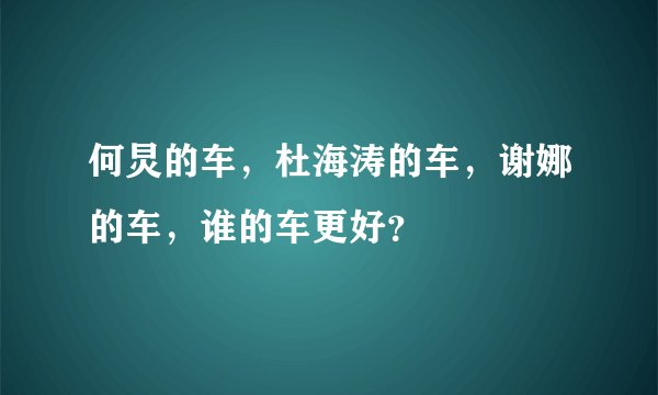 何炅的车，杜海涛的车，谢娜的车，谁的车更好？