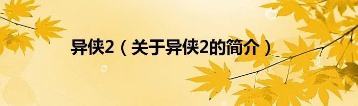 异侠2（关于异侠2的简介）