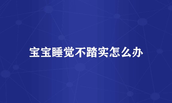 宝宝睡觉不踏实怎么办