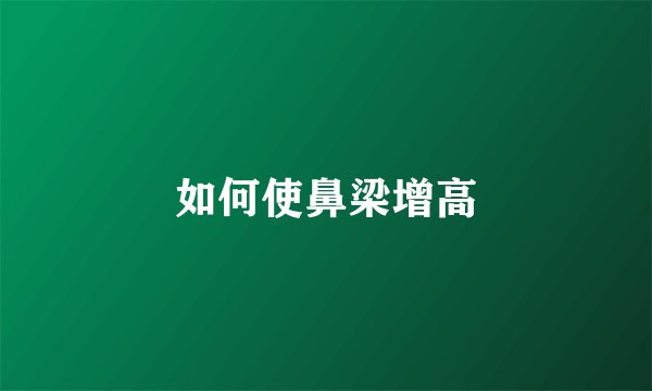 如何使鼻梁增高