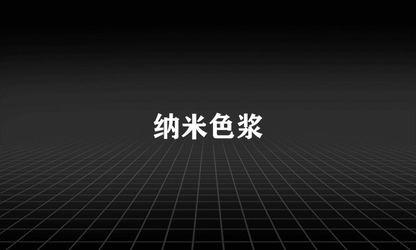 纳米色浆