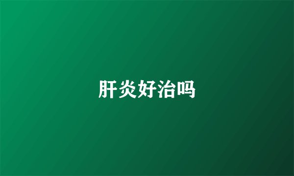 肝炎好治吗
